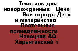 Текстиль для новорожденных › Цена ­ 1 500 - Все города Дети и материнство » Постельные принадлежности   . Ненецкий АО,Харьягинский п.